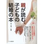 親が読む、子どもの結婚の本　これ１冊で子どもの結婚の進め方が全部わかる！