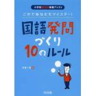 国語発問づくり１０のルール　これであなたもマイスター！