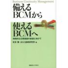 備えるＢＣＭから使えるＢＣＭへ　持続的な企業価値の創造に向けて