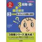 ３段階で読む新しい国語授業　教材がわかる！授業ができる！！　３