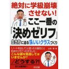 絶対に学級崩壊させない！ここ一番の「決めゼリフ」　生き方に迫る深いいクラスづくり