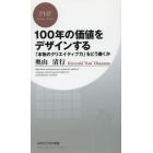 １００年の価値をデザインする　「本物のクリエイティブ力」をどう磨くか