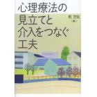 心理療法の見立てと介入をつなぐ工夫