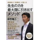 指導者の「指導者」が教える先生の力を最大限に引き出すメソッド