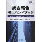 統合報告導入ハンドブック　新しい企業報告の考え方・作り方