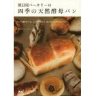 朝日屋ベーカリーの四季の天然酵母パン　ぶどう酵母でつくる、もっちりやわらか、体にやさしいナチュラルパン