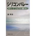 シリコンバレー　スティーブ・ジョブズの揺りかご