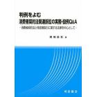 判例をよむ消費者契約法関連訴訟の実務・設例Ｑ＆Ａ　消費者契約法と特定商取引に関する法律を中心として