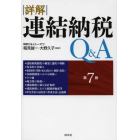 詳解連結納税Ｑ＆Ａ