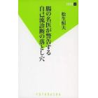 腸の名医が警告する自己流診断の落とし穴