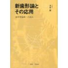 新歯形論とその応用　歯車理論統一の試み