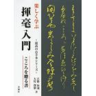 楽しく学ぶ揮毫入門　こころを贈る書