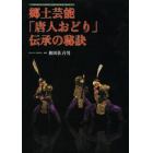 郷土芸能「唐人おどり」伝承の秘訣