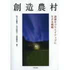 創造農村　過疎をクリエイティブに生きる戦略