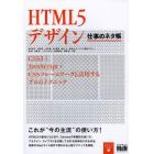 ＨＴＭＬ５デザイン　仕事のネタ帳　ＣＳＳ３＋ＪａｖａＳｃｒｉｐｔ＋ＣＳＳフレームワークと活用するプロのテクニック