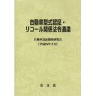 自動車型式認証・リコール関係法令通達　平成２６年３月