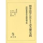 刑事法学におけるトポス論の実践　津田重憲先生追悼論文集