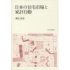 日本の住宅市場と家計行動