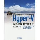 Ｍｉｃｒｏｓｏｆｔ　Ｗｉｎｄｏｗｓ　Ｓｅｒｖｅｒ　２０１２　Ｒ２　Ｈｙｐｅｒ‐Ｖ仮想化技術活用ガイド　Ｃｌｏｕｄ　ＯＳビジョンを支える基盤技術