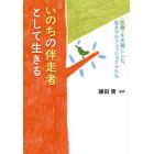 いのちの伴走者として生きる　〈医療〉を天職にした、若きプロフェッショナルたち