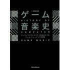 ゲーム音楽史　スーパーマリオとドラクエを始点とするゲーム・ミュージックの歴史