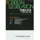 外国の立法　立法情報・翻訳・解説　Ｎｏ．２６０（２０１４ＪＵＮＥ）