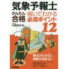 気象予報士かんたん合格解いてわかる必須ポイント１２