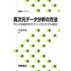 高次元データ分析の方法　Ｒによる統計的モデリングとモデル統合