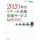 ２０２０年のリテール金融投資サービス　個人投資家の世代交代で変貌するビジネスモデル