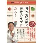 食べ方次第で医者いらずになる！　決定版石原式食材事典