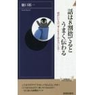 話は８割捨てるとうまく伝わる　頭がいい人の「考えをまとめる力」とは！