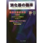 消化器の臨床　Ｖｏｌ．１７Ｎｏ．５（２０１４－１０・１１）