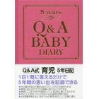 Ｑ＆Ａ育児５年日記