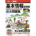 基本情報技術者パーフェクトラーニング過去問題集　平成２７年度〈春期〉