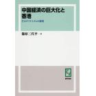 中国経済の巨大化と香港　そのダイナミズムの解明　オンデマンド版