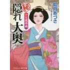 マル秘隠れ大奥　ひと夜千両　書下ろし長編官能時代小説