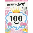 １００てんキッズドリルはじめてのかず　２・３・４歳　１・２・３を書きはじめる前に