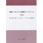 環境・リサイクル施策データブック　２０１４