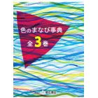 色のまなび事典　３巻セット