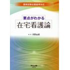 要点がわかる在宅看護論