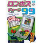 ロンポス　チェーン９９