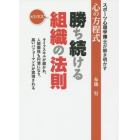 勝ち続ける組織の法則　ビジネス　スポーツ心理学博士が解き明かす心の方程式　ライフスキルが磨かれ、人間関係も円滑になり、高いパフォーマンスが実現される