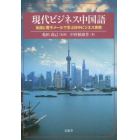 現代ビジネス中国語　会話と電子メールで学ぶ日中ビジネス実務