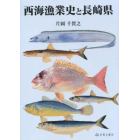 西海漁業史と長崎県