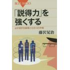 「説得力」を強くする　必ず相手を納得させる１４の作戦