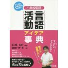 小学校国語言語活動アイデア事典　子どもがいきいき動き出す！