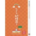 だから、幼稚園！　石川の幼稚園ガイドブック　２０１５－２０１６年版