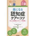 楽になる認知症ケアのコツ　本人も家族もそろって笑顔に