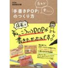 「手書きＰＯＰ」のつくり方　売れる！楽しい！