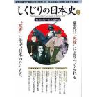 しくじりの日本史　　　２　戦国時代～幕末